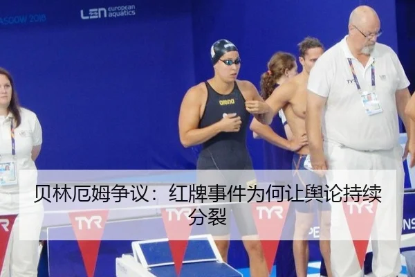 贝林厄姆争议：红牌事件为何让舆论持续分裂