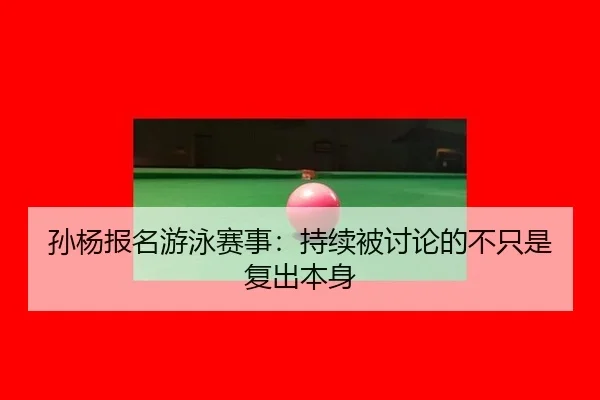 sun-yang-bao-ming-you-yong-sai-shi-chi-xu-bei-tao-lun-de-bu-zhi-shi-fu-chu-ben-shen-2-952.jpg