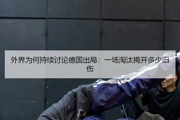 wai-jie-wei-he-chi-xu-tao-lun-de-guo-chu-ju-yi-chang-tao-tai-jie-kai-duo-shao-jiu-shang-2-107.jpg