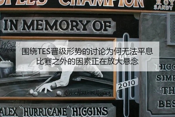 围绕TES晋级形势的讨论为何无法平息 比赛之外的因素正在放大悬念